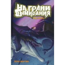 Код Потоп. На грани вымирания. Книга-2