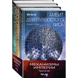 Механизмы империи (комплект из 3 книг) (количество томов 3)