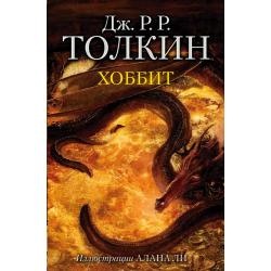 Хоббит / Толкин Д.Р.Р.
