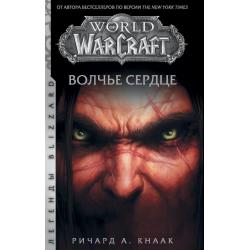 World of Warcraft. Волчье сердце / Кнаак Ричард
