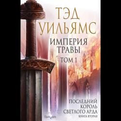 Империя травы. Том 1. Книга 2 Последний король Светлого Арда