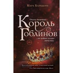 Король гоблинов / Барбьери К.