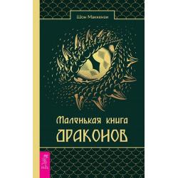 Маленькая книга Йоля