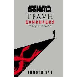 Звёздные войны Траун. Доминация. Грядущий хаос