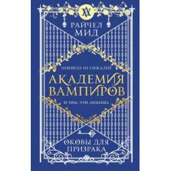 Академия вампиров. Книга 5. Оковы для призрака