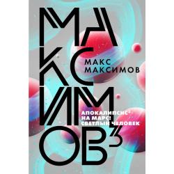 Максимов³ Апокалипсис³. На Марс! Светлый человек