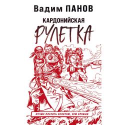 Кардонийская рулетка