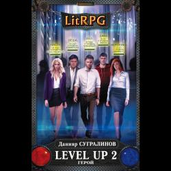 Level Up 2. Герой / Сугралинов Данияр Саматович
