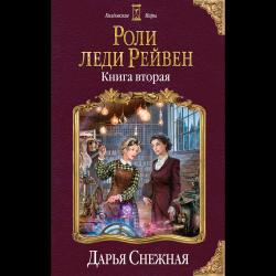 Роли леди Рейвен. Книга вторая