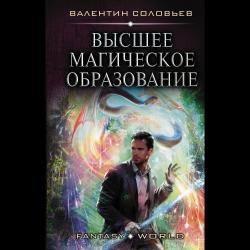 Высшее Магическое Образование / Соловьев В.А.