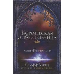 Королевская отравительница