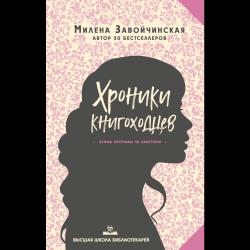 Хроники книгоходцев / Завойчинская Милена Валерьевна