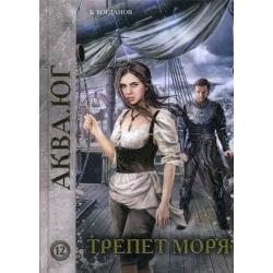 Аква. Юг. Книга 12 Трепет моря