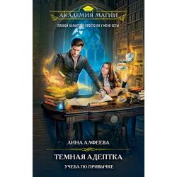 Темная адептка. Книга первая. Учеба по привычке