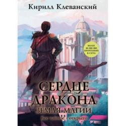 Сердце Дракона. Книга 6 Земля Магии