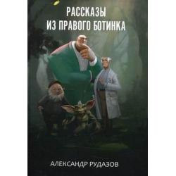 Рассказы из правого ботинка