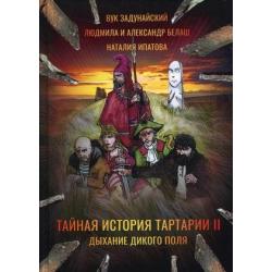 Тайная история Тартарии. Том 2 Дыхание дикого поля