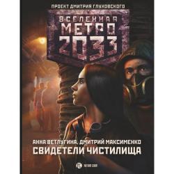 Метро 2033. Свидетели Чистилища / Ветлугина А., Максименко Д.