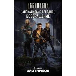 Апокалипсис сегодня. Возвращение / Злотников Р.В.