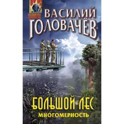 Большой лес. Многомерность / Головачёв Василий Васильевич