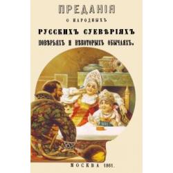 Предания о народных русских суевериях, поверьях