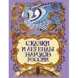 Сказки и легенды народов России