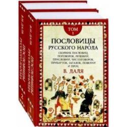 Пословицы русского народа (количество томов 2)