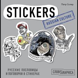 Русские пословицы и поговорки в стикерах