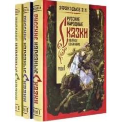 Русские народные сказки. Полное собрание. В 3-х томах (количество томов 3)