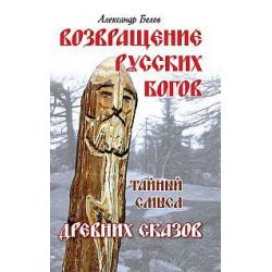 Возвращение русских богов. Тайный смысл древних сказов