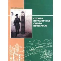 Служба пограничная - судьба необычная. Книга 1