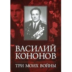 Три моих войны