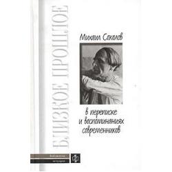 Михаил Соколов в переписке и воспоминаниях современников