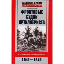 Фронтовые будни артиллериста. С гаубицей от Сожа до Эльбы. 1941-1945