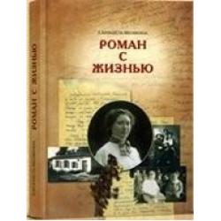 Елизавета Яковкина. Роман с жизнью. Воспоминания. Письма