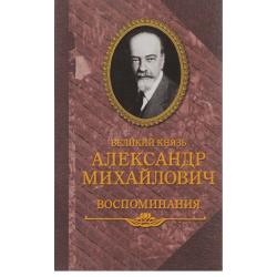 Великий князь Александр Михайлович. Воспоминания