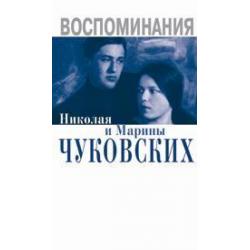 Воспоминания Николая и Марины Чуковских