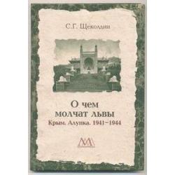 О чем молчат львы. Крым. Алупка. 1941-1944