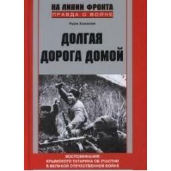 Долгая дорога домой. Воспоминания крымского татарина об участии в Великой Отечественной войне, 1941-1944