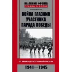 Война глазами участника парада Победы. От Крыма до Восточной Пруссии. 1941-1945