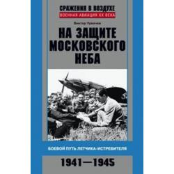 На защите московского неба. Боевой путь летчика-истребителя. 1941-1945