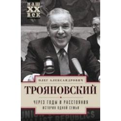 Через годы и расстояния. История одной семьи