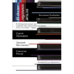 В доме музыка жила. Сергей Прокофьев. Дмитрий Шостакович. Святослав Рихтер