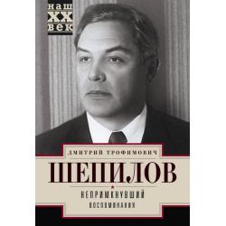 Непримкнувшие. Воспоминания