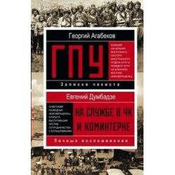 ГПУ. Записки чекиста. На службе в ЧК и Коминтерне. Личные воспоминания