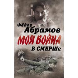 В СМЕРШе. Записки контрразведчика / Абрамов Федор Александрович