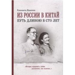 Из России в Китай. Путь длинною в сто лет