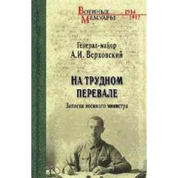 На трудном перевале. Записки военного министра