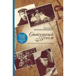 Спасенный Богом. Воспоминания. Письма к родным. Русские судьбы XX век