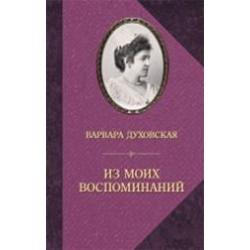 Из моих воспоминаний